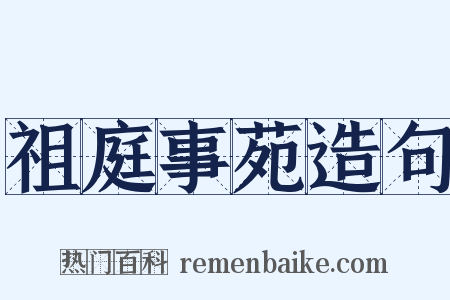 祖庭事苑造句是什么意思的图片